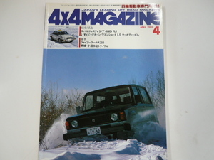 4×4MAGAZINE/1984-04/スバル ジャスティ　ビッグホーン