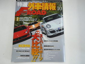 特選外車情報F ROAD/2010-10/フェラーリ　ポルシェ　ランボ