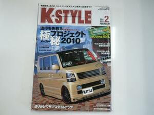 K-STYLE/2010-2/メーカー極秘プロジェクト2010