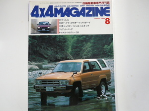 4×4MAGAZINE/1984-8/トヨタ　ハイラックスサーフ