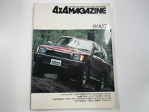 4×4MAGAZINE/1989-07/ハイラックスサーフ　パジェロ_画像1