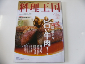 料理王国/2015/大特集・議論より旨い牛肉