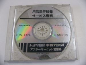 トヨタ　用品電子機器　サービス資料/2002-4発行