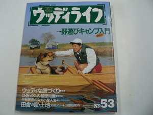 ウッディライフ/no.53/野遊びキャンプ入門
