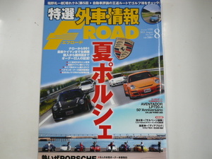 特選外車情報F ROAD/2013-8/特集・夏ポルシェ