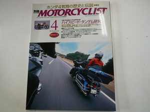 別冊MOTOR CYCLIST/2005年4月号/ハイスピードタンデム研究