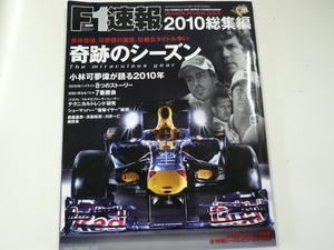 F1速報2010総集編/壮絶なタイトル争い・・奇跡のシーズン