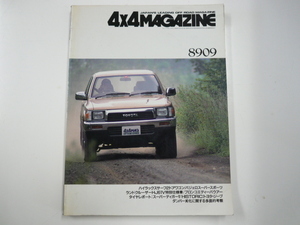 4×4MAGAZINE/1989-09/ハイラックスサーフ　パジェロ