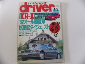 driver　4・5/'92オール国産車試乗記ダイジェスト ベンツ セリカ カリーナED