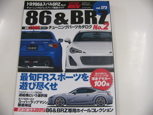 トヨタ86&BRZ/no.2/チューニング＆ドレスアップ徹底ガイド