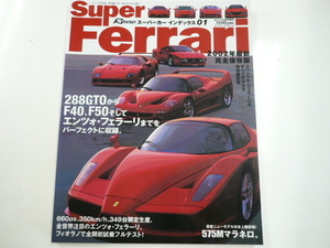 Super Ferrari/288GTOからF40,F50,エンツォ・フェラーリまで満載