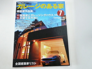 ガレージのある家/vol.7/建築家とガレージハウスを建てる方法