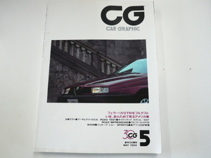 CAR GRAPHIC/1992-5/フェラーリ512TR
