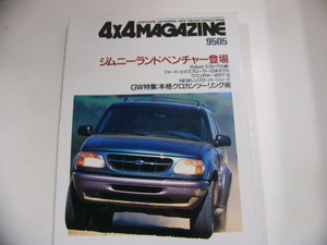 4×4MAGAZINE/1995-5/フォード・エクスプローラー