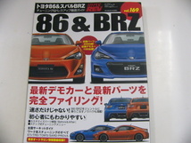 トヨタ86&BRZ/チューニング＆ドレスアップ徹底ガイド_画像1