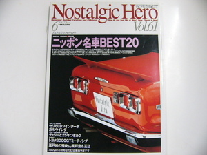 [ノスタルジックヒーロー]1997-6/スカイラインHT2000GT-R