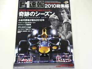 F1速報2010総集編/壮絶なタイトル争い・・・奇跡のシーズン