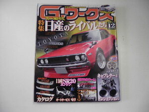 G- Works /2011 год 10 месяц выпуск / Nissan. соперник ..