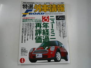 特選外車情報F ROAD/2005-4/特集・ニューミニ3年経過の再評価