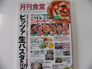 「月刊食堂」2013-4/特集・ピッツァ生パスタ大行進!!