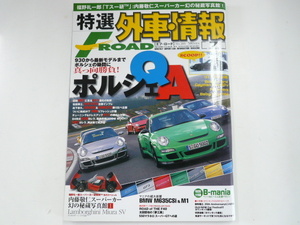 特選外車情報F ROAD/2007-7/特集・ポルシェQ&A