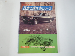 日本の傑作車シリーズ/no.3/コロナ・マーク？/昭和47年11月1発行