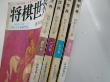 [将棋世界]昭和53年1-4月号まとめ売り_画像2