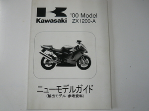 Kawasaki ZX1200-A/ニューモデルガイド：輸出モデル　参考資料