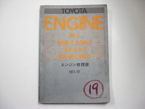  Toyota engine repair book /M-J 16R-J 12R-J 2T-J T-J