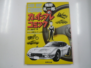 福野礼一郎のカーインプレコミック