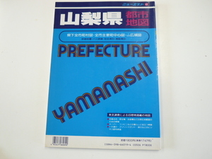 山梨県　都市地図/1994年9月発行