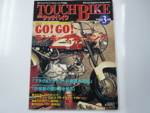 TOUCH BIKE/特集・GOGO!モンキーチューニング