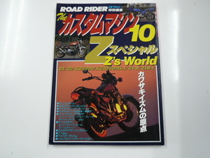 The カスタムマシン10/Zスペシャル　カワサキイズムの原点