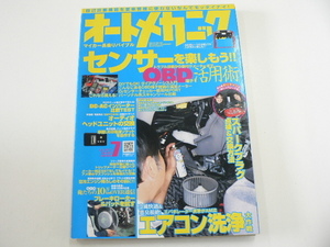 オートメカニック/2010-7月号/センサーを楽しむ☆OBD端子活用術