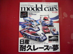 model cars/No.240/総力特集：日産耐久レースの夢