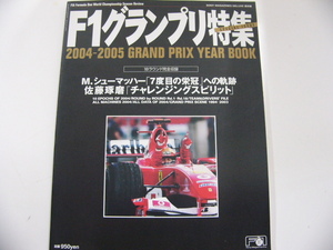 F1グランプリ特集/2004-2005/M.シューマッハー　佐藤琢磨