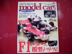 model cars/No.198/F1模型のさまざまな姿