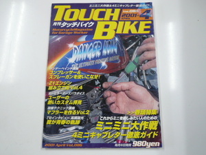 TOUCH BIKE/2001-4/ミニミニ大作戦 キャブレター徹底ガイド