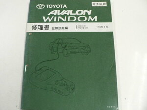 トヨタ アバロン・ウィンダム/修理書・故障診断編/E-MCX10 他