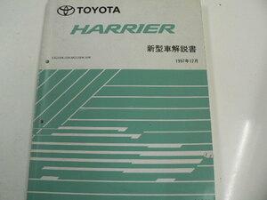 トヨタ ハリアー/新型車解説書/1997-12発行