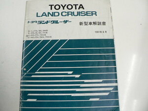 トヨタ ランドクルーザー/新型車解説書/Q-LJ71G系