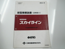 希少　激レア　ニッサン　スカイライン/新型車解説書/R33型系_画像1