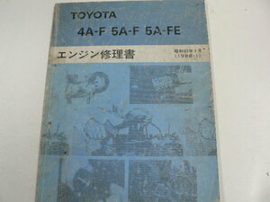 トヨタ 4A-F 5A-F 5A-FE/エンジン修理書/1988-1発行