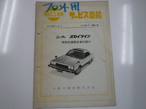 Внедрение сервисной диаграммы/Nissan Skyline/Special Secifications Limited Car