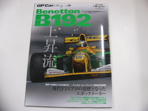 ベネトンB192/vol.8/F1エアロの道標となったエポックメーカー