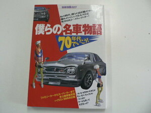 僕らの「名車」物語 70年代でいこう!