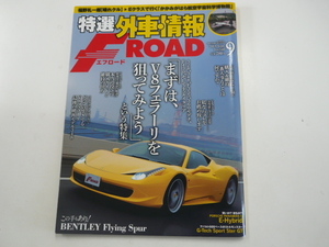 特選外車情報F ROAD/2013年9月号/V8フェラーリ