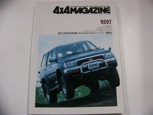 4×4MAGAZINE/1992-7/ハイラックスサーフ　　他