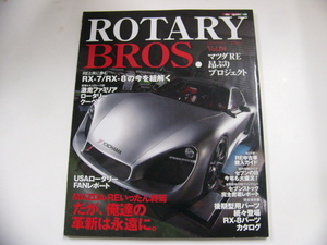 ROTARY BROS./Vol.4/マツダRE昴ぶりプロジェクト