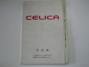 トヨタ　セリカ/取扱書/1994-2発行